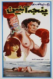 Poster do filme Panje-e-ahanin