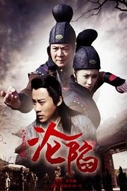 Poster do filme 六扇门之沦陷