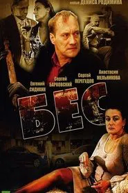 Бес movie poster