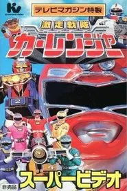 Gekisou Sentai Carranger Super Video: Hero School movie poster