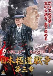 Poster do filme Japan Gangster War Chapter 3