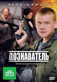 Poster da série Дознаватель