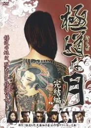 Lady Yakuza: Final movie poster
