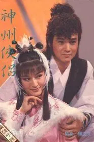 神州侠侣 tv show poster