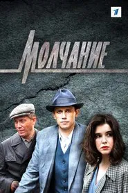 Молчание tv show poster