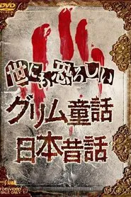 The Truth of Japanese Fairy Tales movie poster