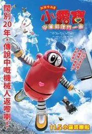 がんばれいわ!!ロボコン ウララ〜！恋する汁なしタンタンメン‼の巻 movie poster