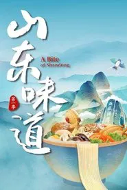 山东味道 tv show poster