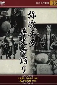 弥次喜多 前篇 善光寺詣りの巻 movie poster