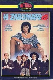 Η Ζαβολιάρα movie poster