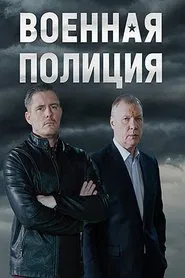 Poster da série Voennaya policiya