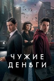 Other People's Money tv show poster