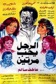 Al Ragol Yohib Maratein movie poster