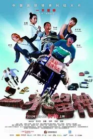 一不留神 movie poster