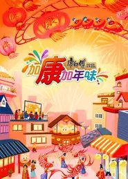 加康加年味 tv show poster