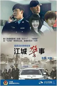 Poster da série 江城警事
