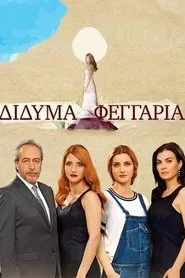 Δίδυμα Φεγγάρια tv show poster
