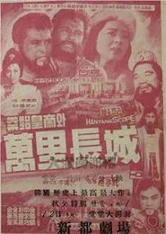 Qin Shu Huangdi and the Great Wall of China movie poster