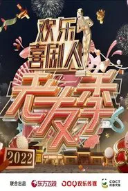 欢乐喜剧人·老友季 tv show poster