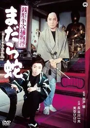 Zenigata Heiji torimono hikae: madara hebi movie poster