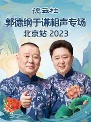Deyun Club: Guo Degang and Yu Qian Cross-Talk Special, Beijing Station movie poster