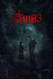 Poster do filme Death Whisperer 3