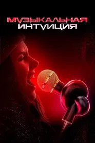 Музыкальная интуиция tv show poster