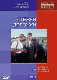Стежки – дорожки movie poster