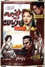 Scandal in Zamalek movie poster