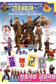 Shim Hyung-Rae's the Rank and File movie poster