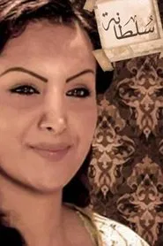 سلطانة tv show poster