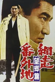 Prison Walls of Abashiri 3 movie poster