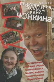 Priklyucheniya soldata Ivana Chonkina tv show poster