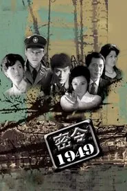 密令1949 tv show poster