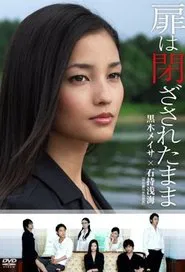 Poster do filme 扉は閉ざされたまま