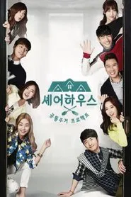 셰어하우스 tv show poster