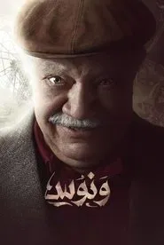 Wannous tv show poster
