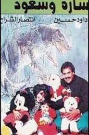 سارة وسعود movie poster