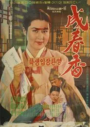 Seong Chun-hyang movie poster