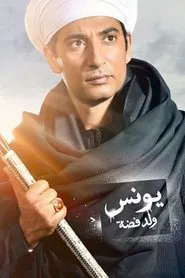 Younis, Son of Fadda tv show poster