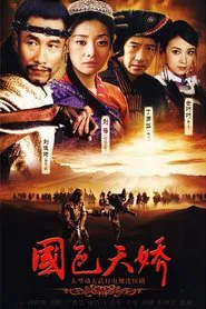 国色天娇 tv show poster