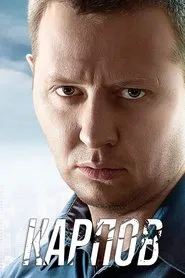 Карпов tv show poster