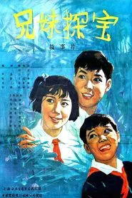 兄妹探宝 movie poster