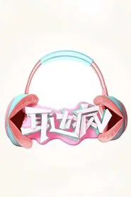 Poster da série 耳边疯