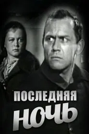 The Last Night movie poster