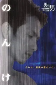 Nonke movie poster