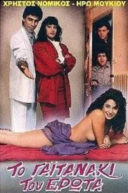 Το γαϊτανάκι του έρωτα movie poster