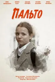 Пальто movie poster