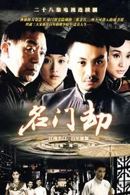 Poster da série 名门劫