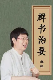 品读《群书治要》 tv show poster